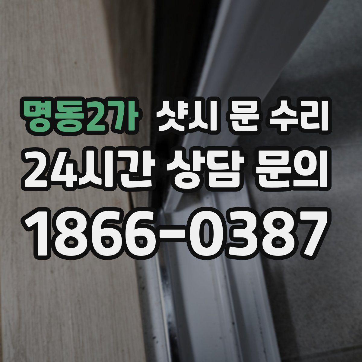 명동2가 샷시 문 수리