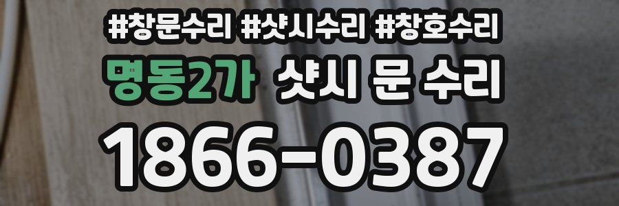 명동2가 샷시 문 수리