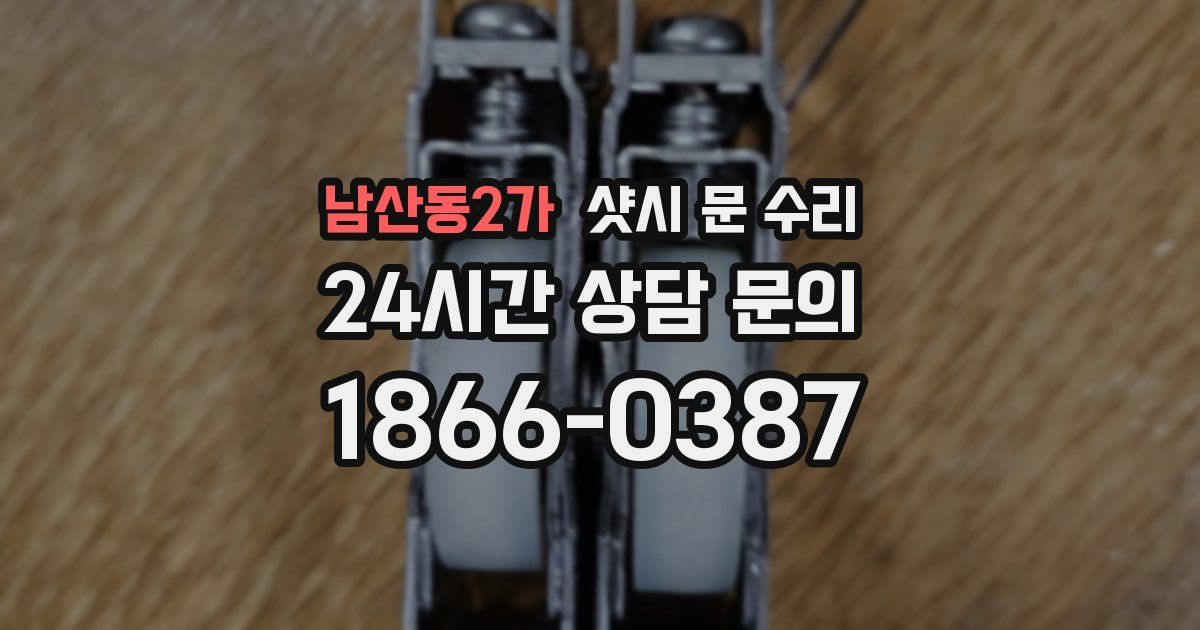 남산동2가 샷시 문 수리