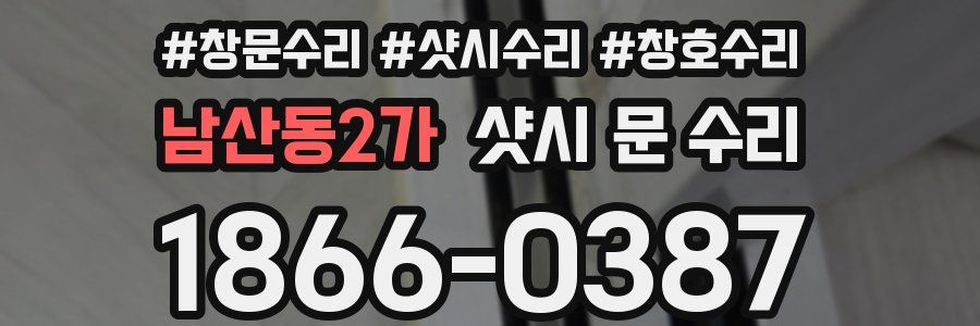 남산동2가 샷시 문 수리