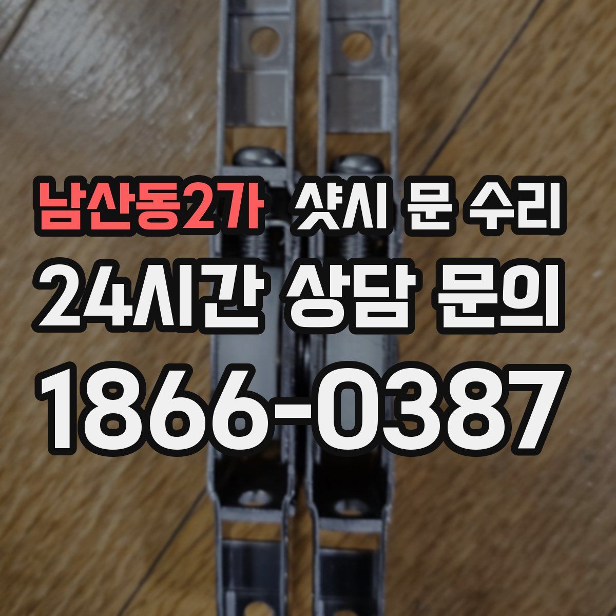 남산동2가 샷시 문 수리
