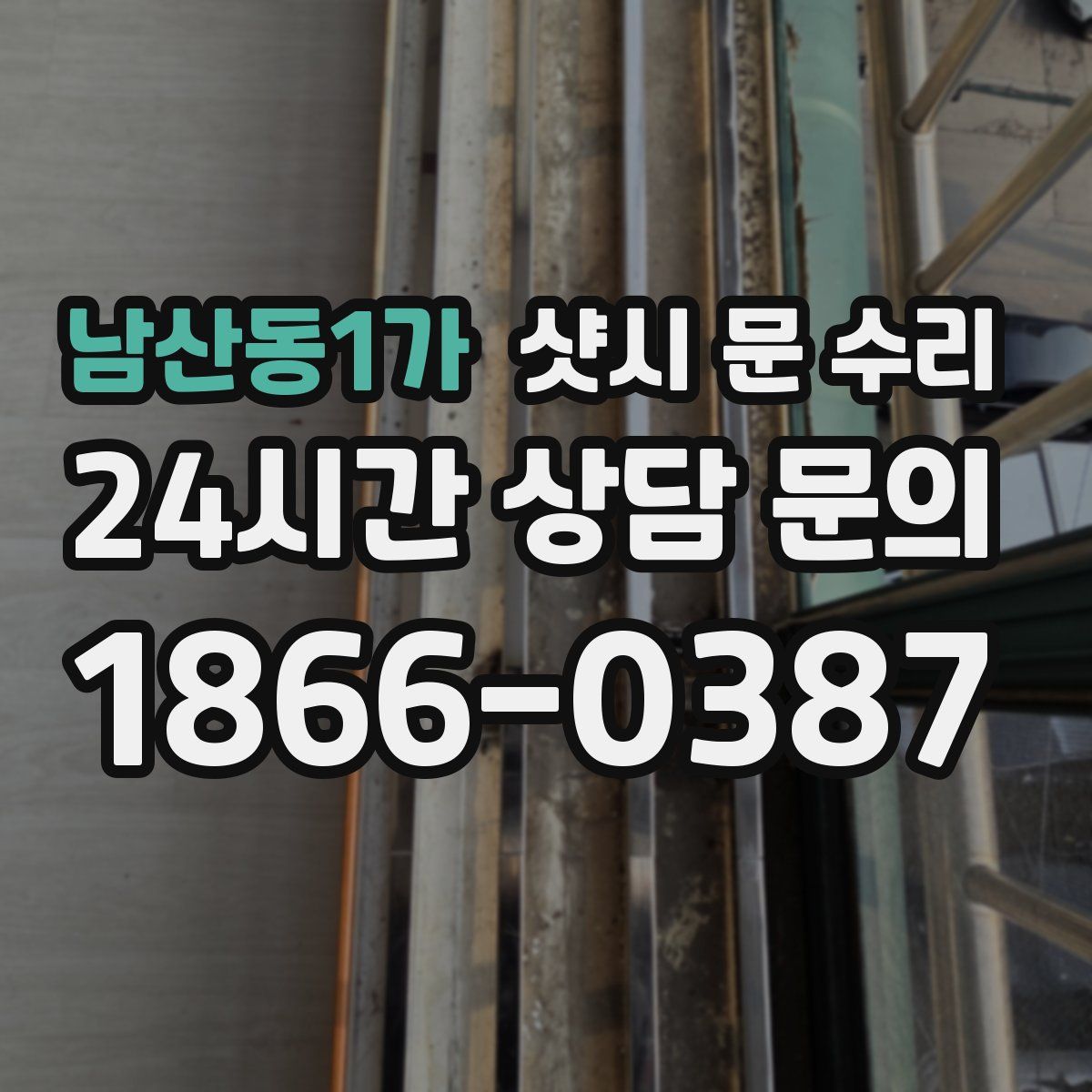 남산동1가 샷시 문 수리