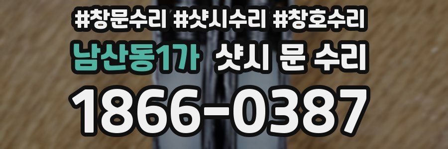 남산동1가 샷시 문 수리