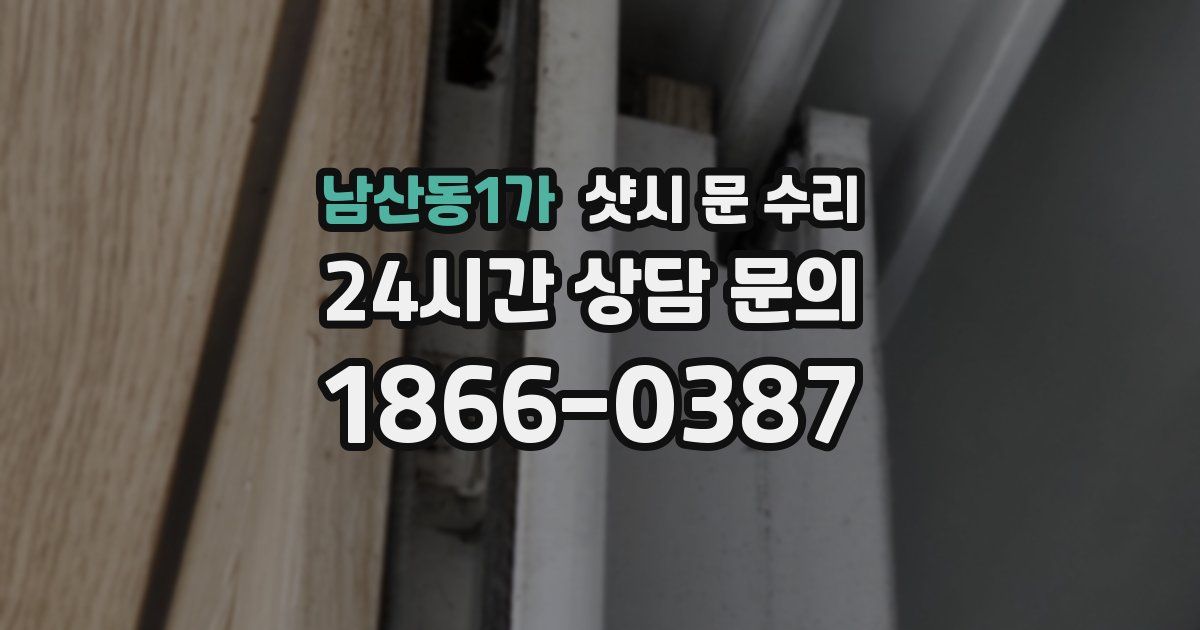 남산동1가 샷시 문 수리