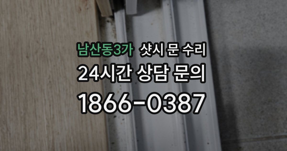 남산동3가 샷시 문 수리