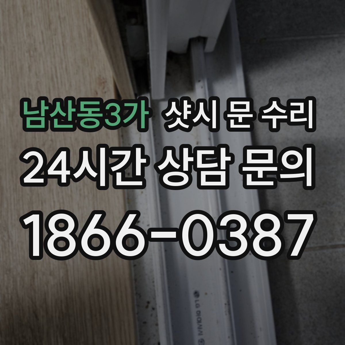 남산동3가 샷시 문 수리