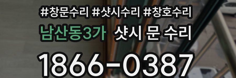 남산동3가 샷시 문 수리