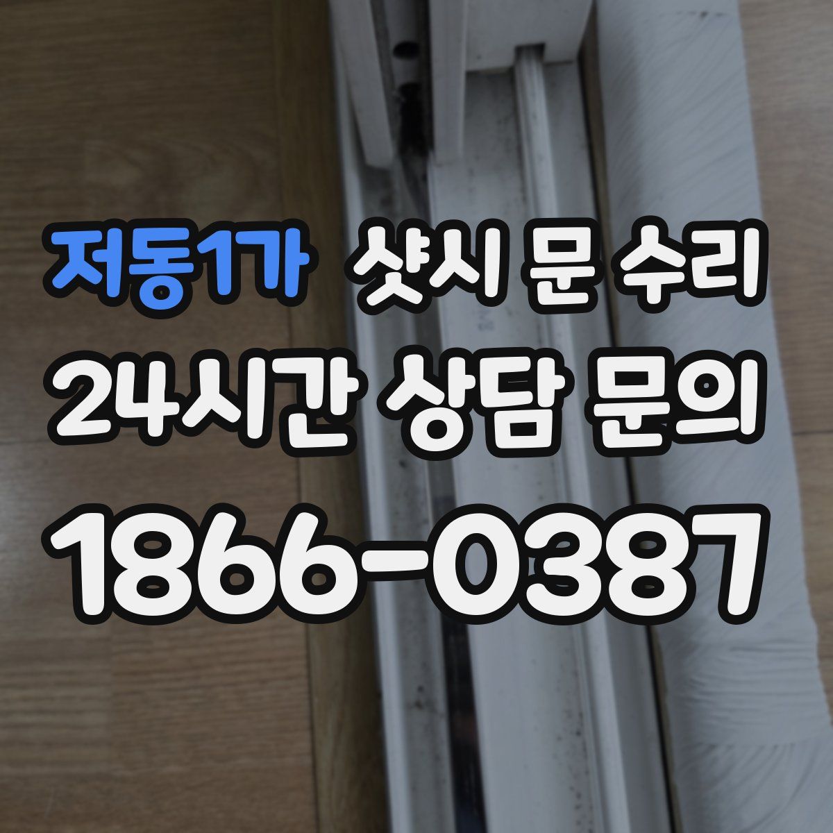저동1가 샷시 문 수리