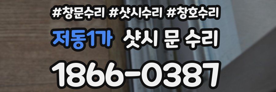 저동1가 샷시 문 수리