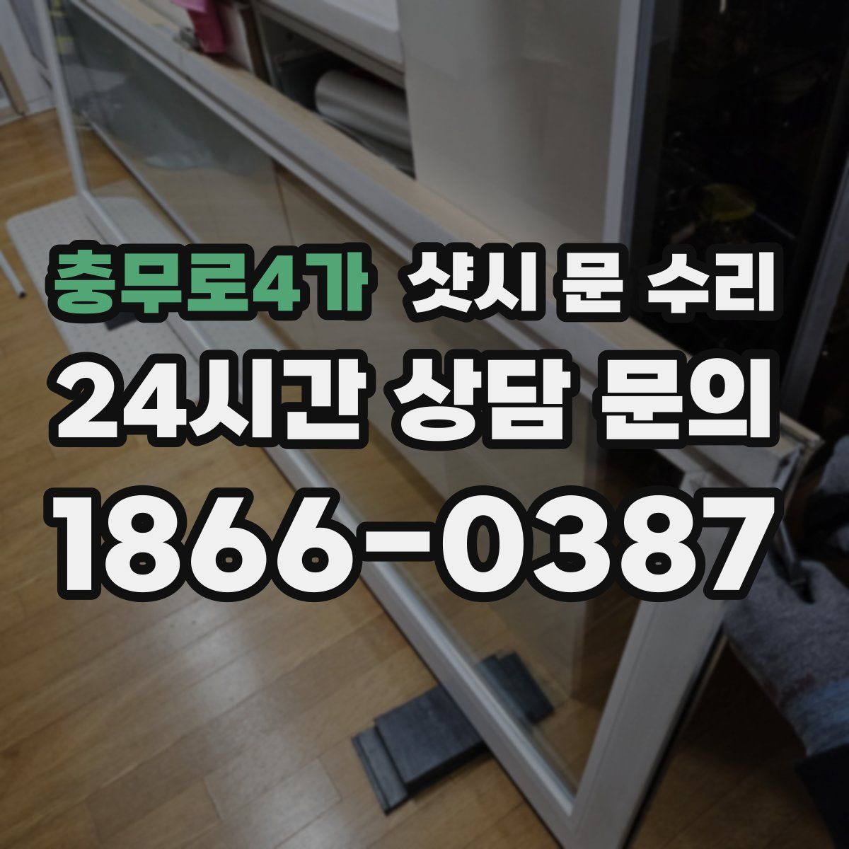 충무로4가 샷시 문 수리