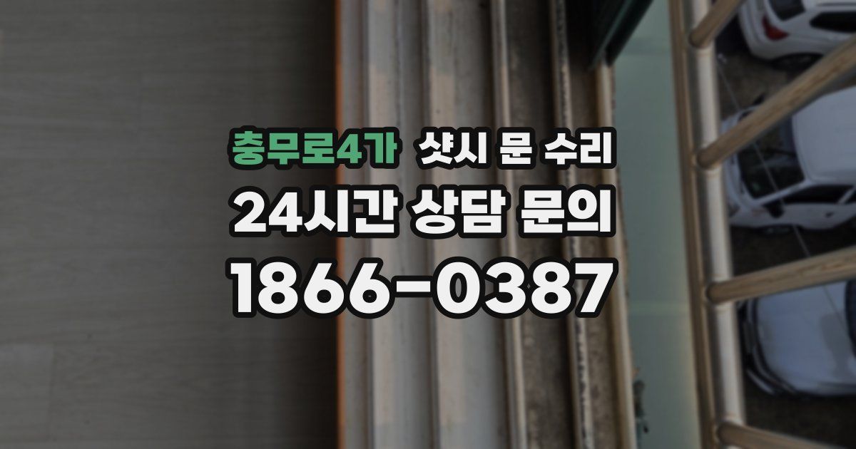 충무로4가 샷시 문 수리