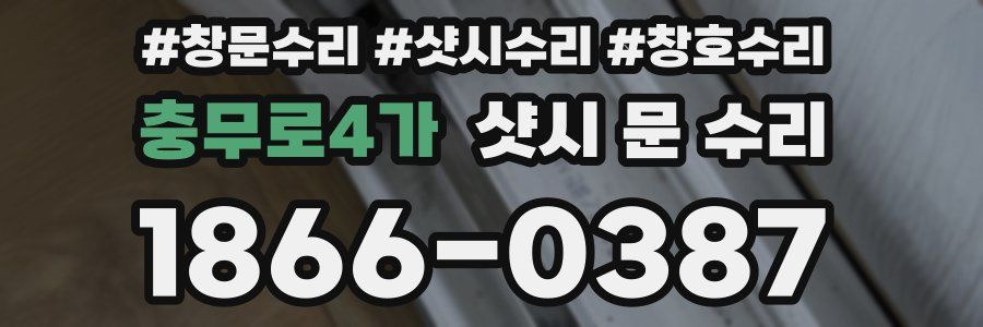 충무로4가 샷시 문 수리