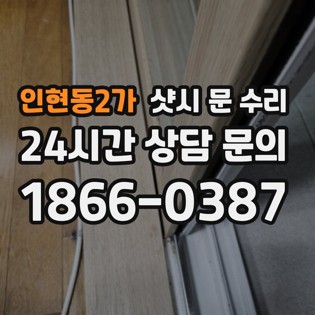인현동2가 샷시 문 수리