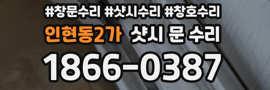 인현동2가 샷시 문 수리