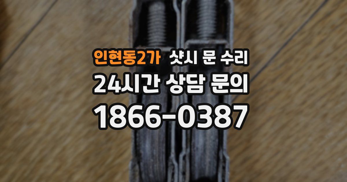 인현동2가 샷시 문 수리