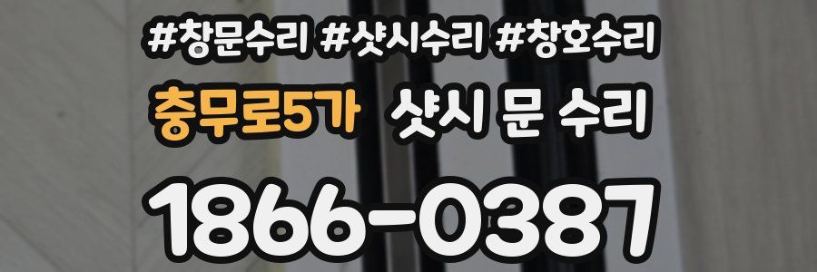 충무로5가 샷시 문 수리