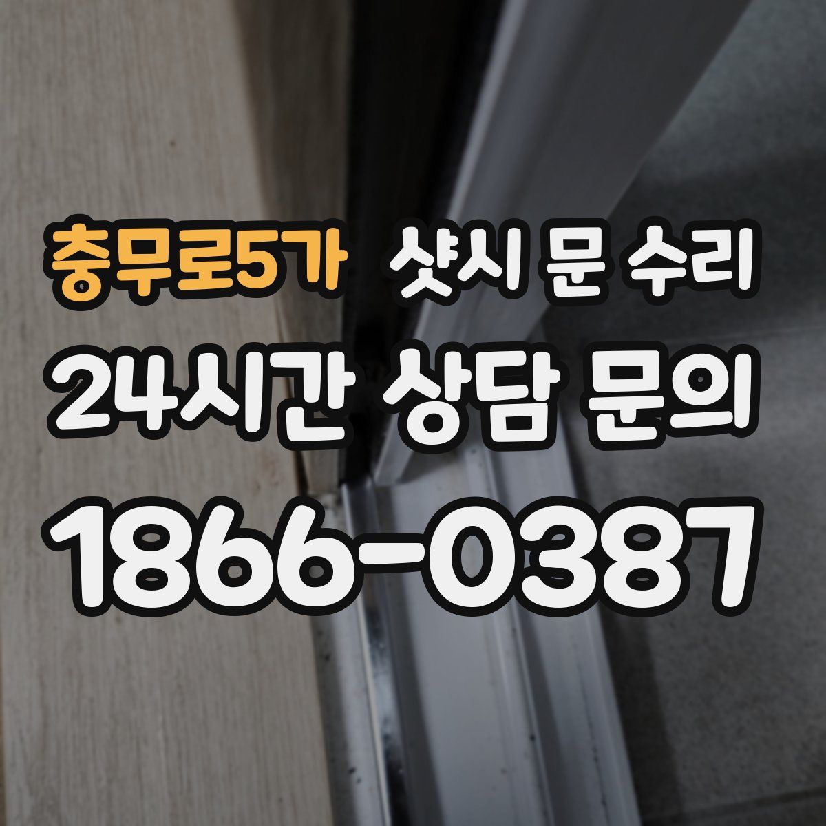 충무로5가 샷시 문 수리