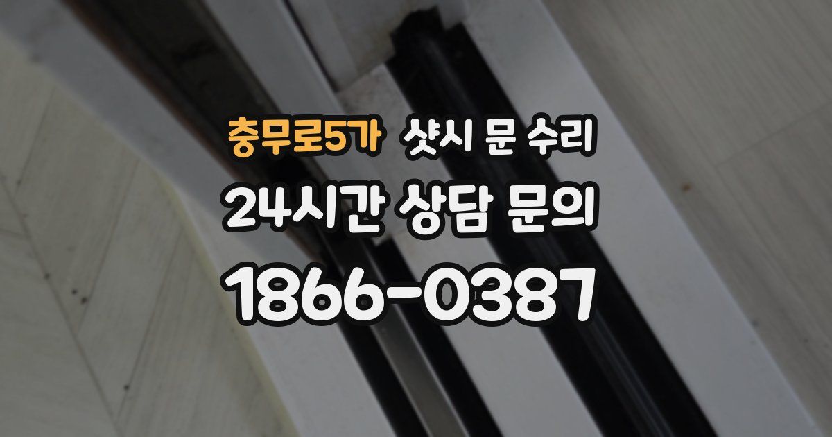 충무로5가 샷시 문 수리