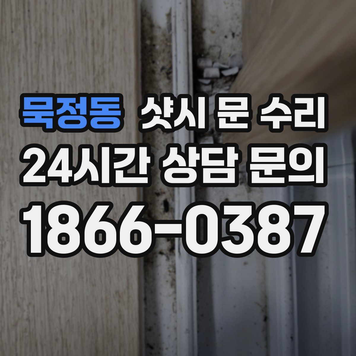 묵정동 샷시 문 수리