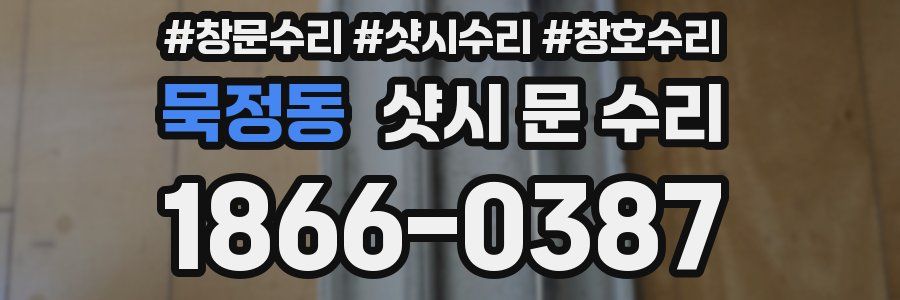 묵정동 샷시 문 수리