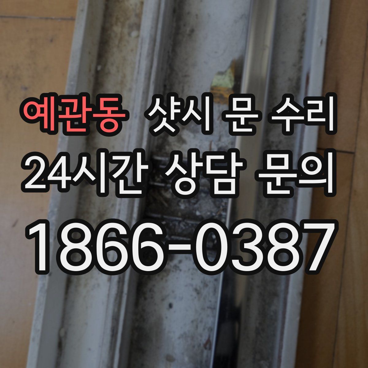 예관동 샷시 문 수리