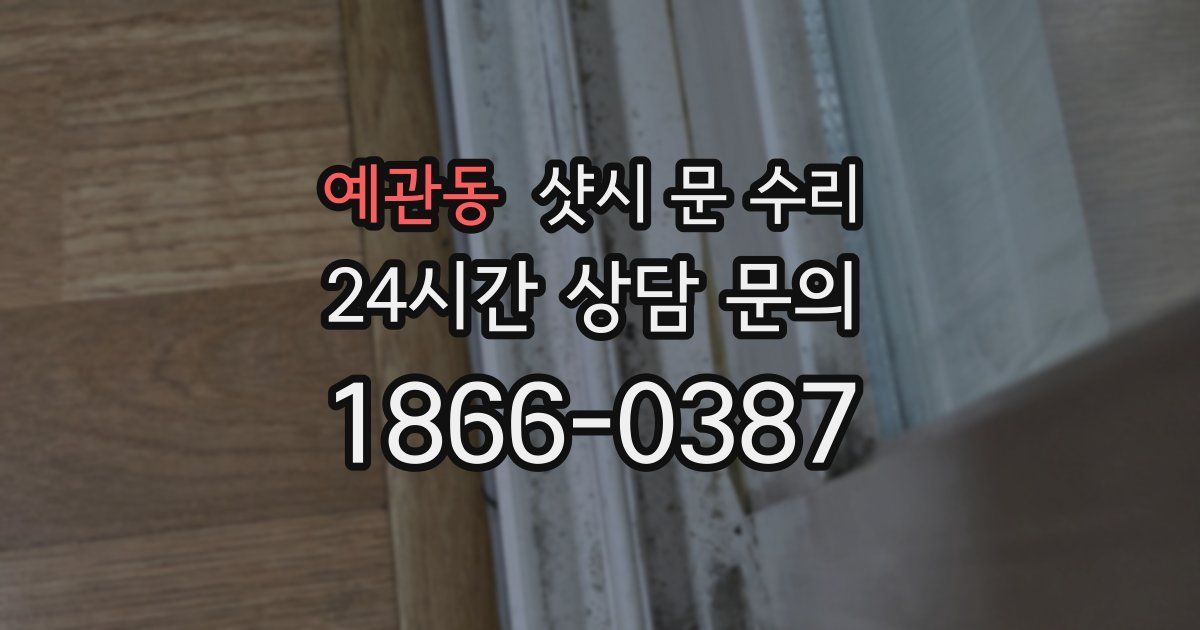 예관동 샷시 문 수리