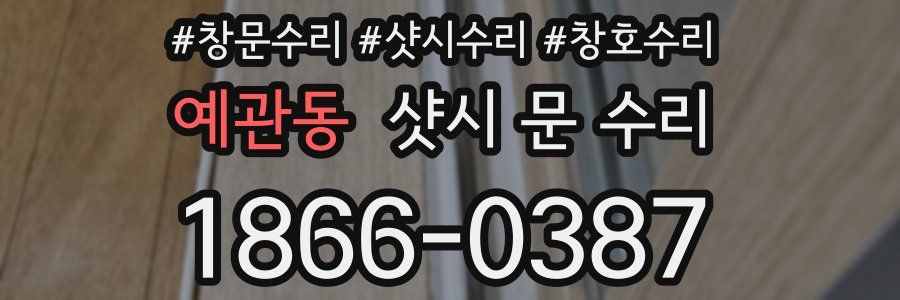예관동 샷시 문 수리