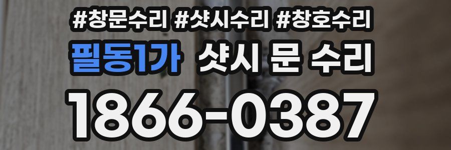 필동1가 샷시 문 수리
