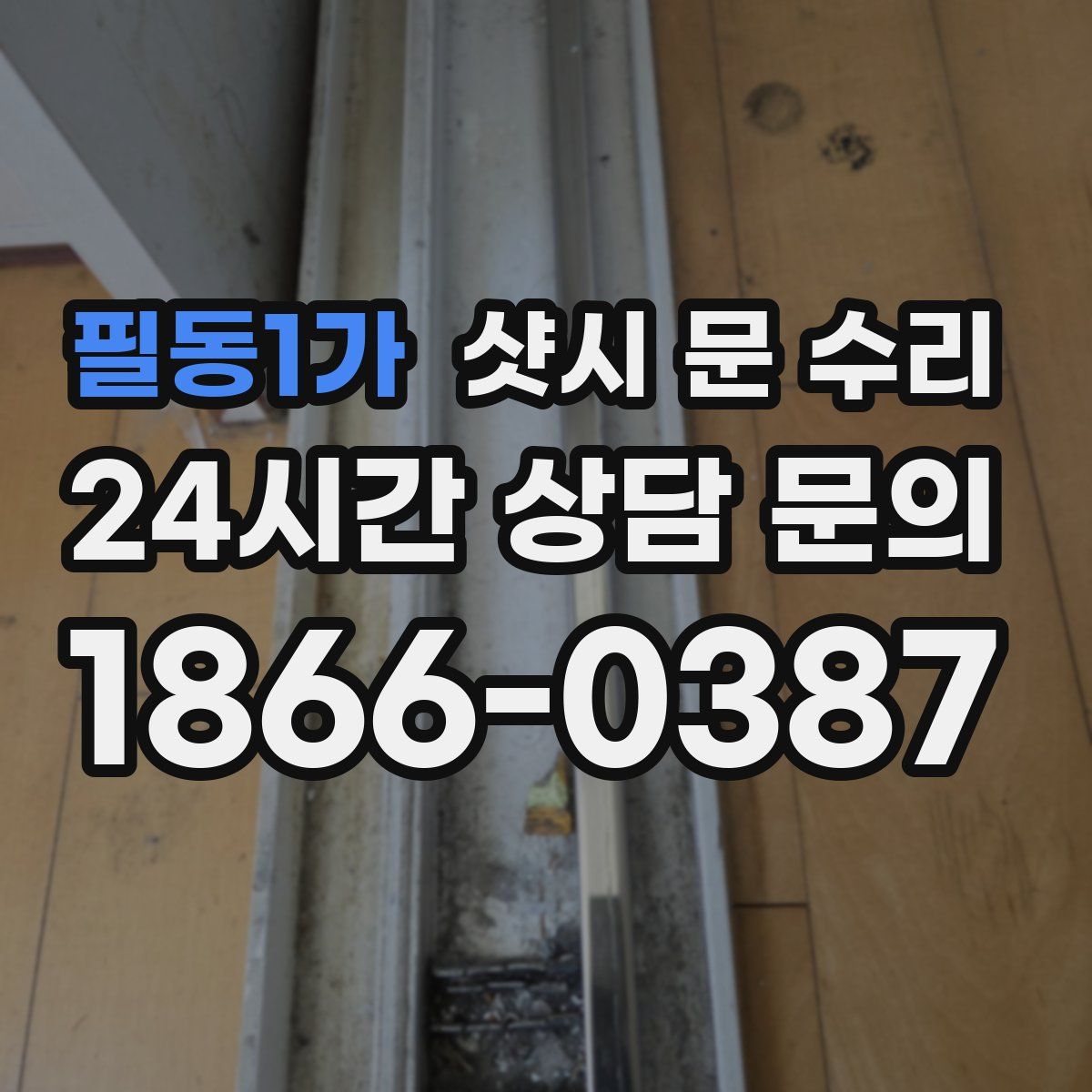 필동1가 샷시 문 수리