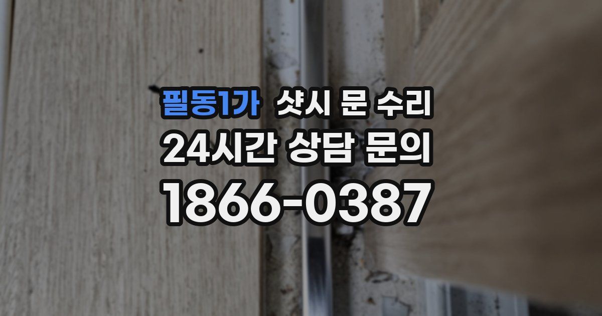 필동1가 샷시 문 수리