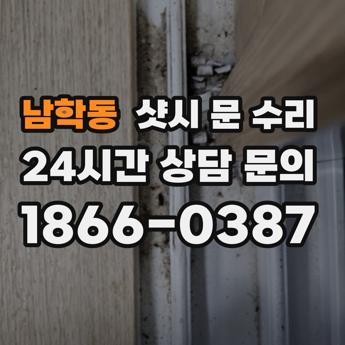 남학동 샷시 문 수리