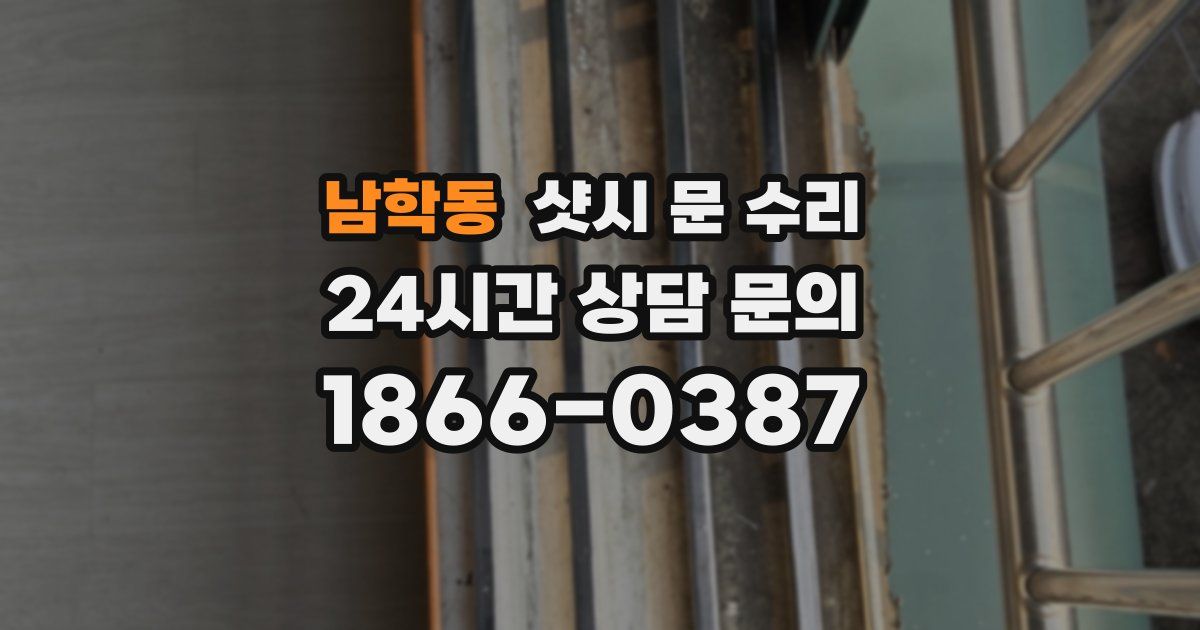 남학동 샷시 문 수리