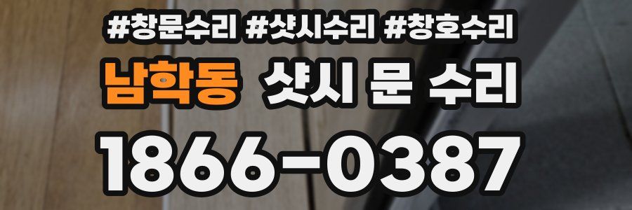 남학동 샷시 문 수리