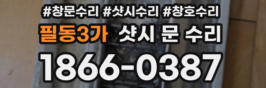 필동3가 샷시 문 수리