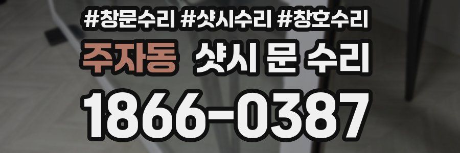 주자동 샷시 문 수리