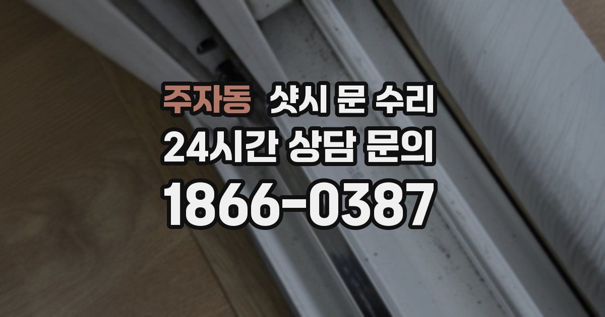 주자동 샷시 문 수리