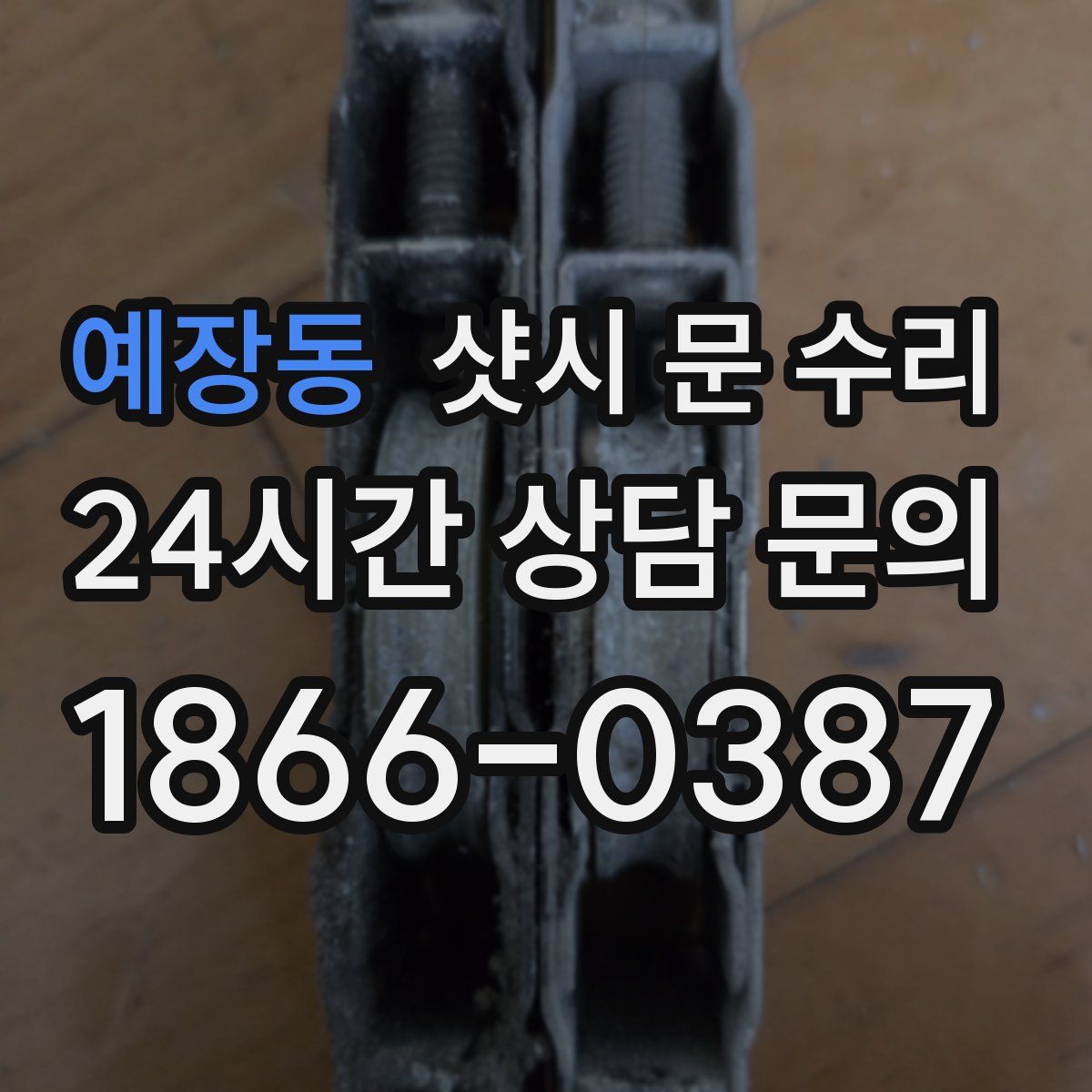 예장동 샷시 문 수리