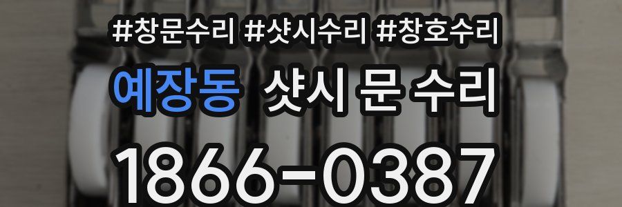 예장동 샷시 문 수리