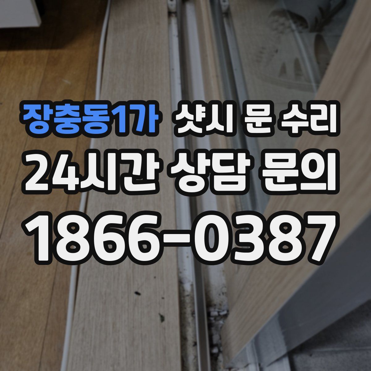 장충동1가 샷시 문 수리