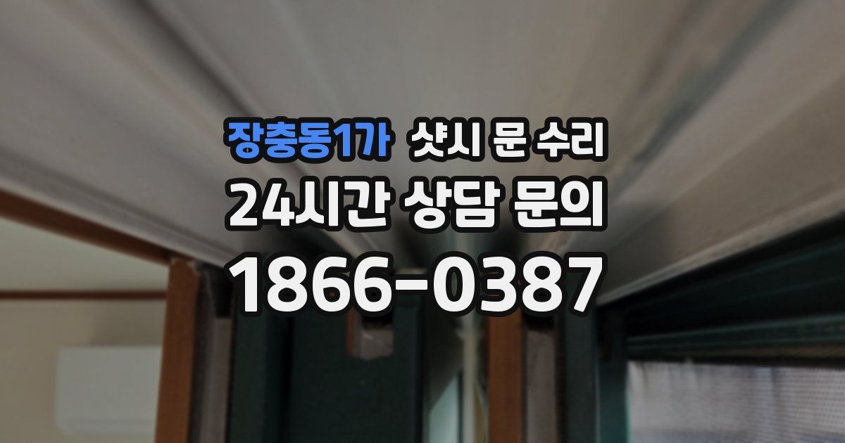 장충동1가 샷시 문 수리