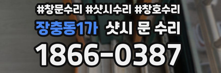 장충동1가 샷시 문 수리