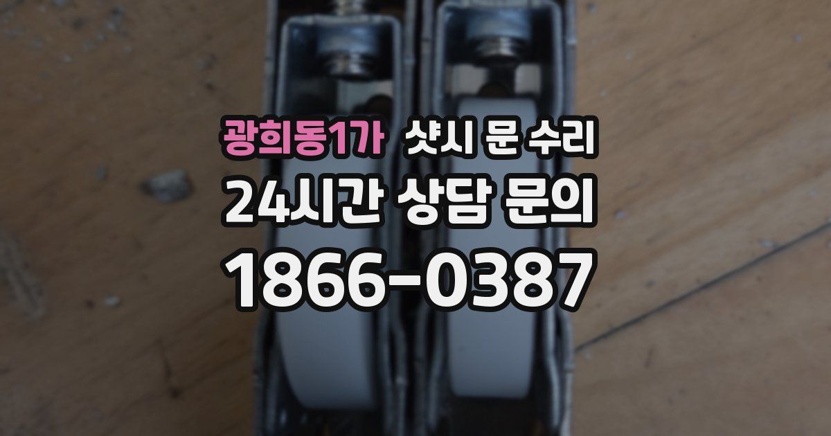 광희동1가 샷시 문 수리
