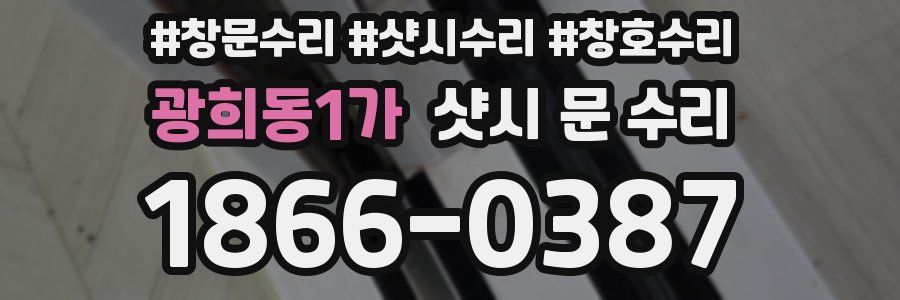 광희동1가 샷시 문 수리
