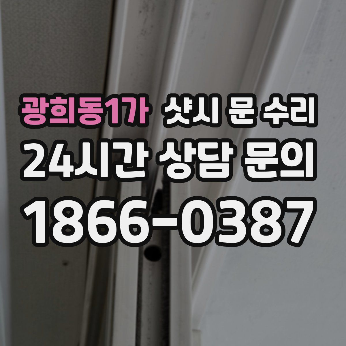 광희동1가 샷시 문 수리
