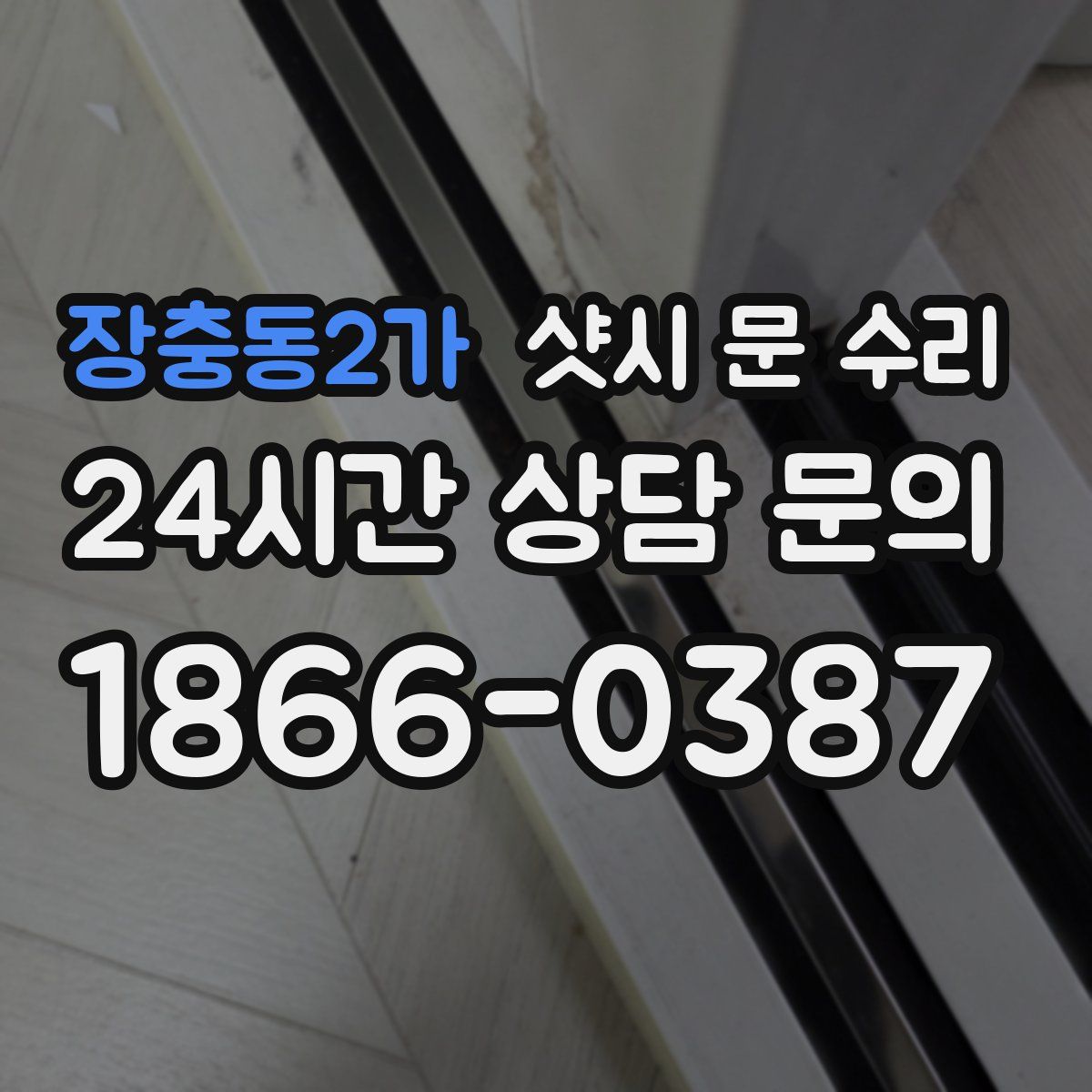 장충동2가 샷시 문 수리