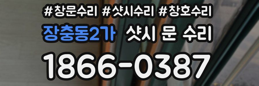 장충동2가 샷시 문 수리