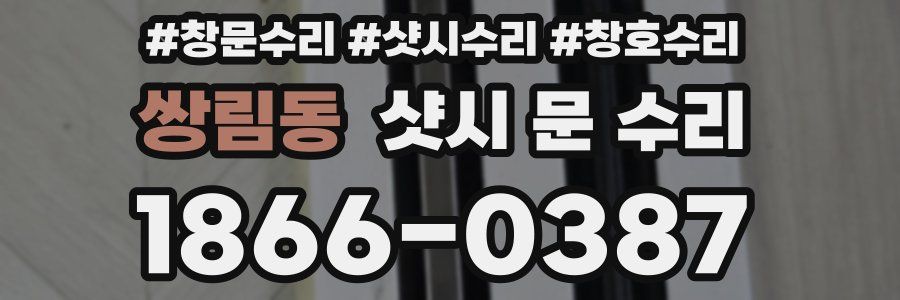 쌍림동 샷시 문 수리