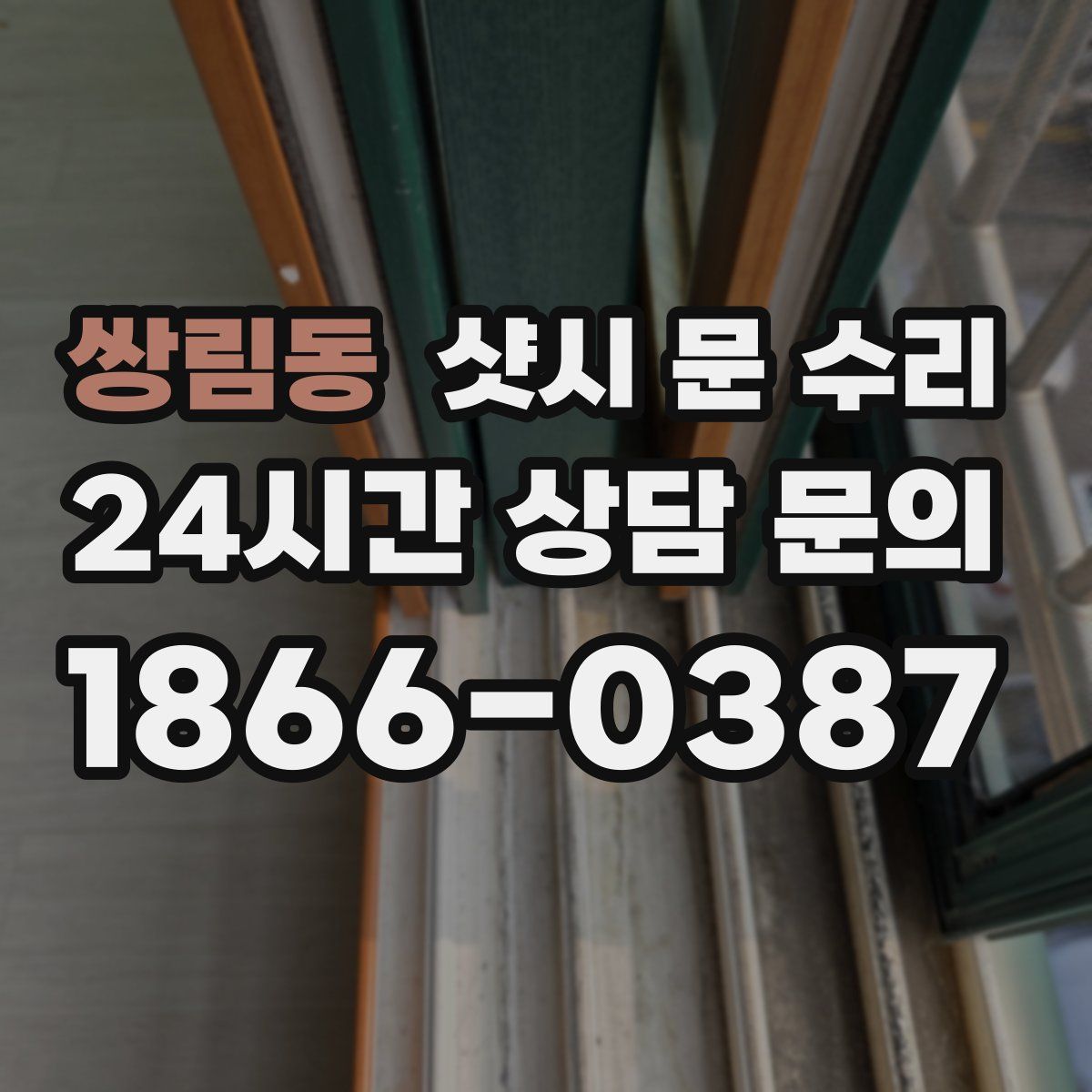 쌍림동 샷시 문 수리