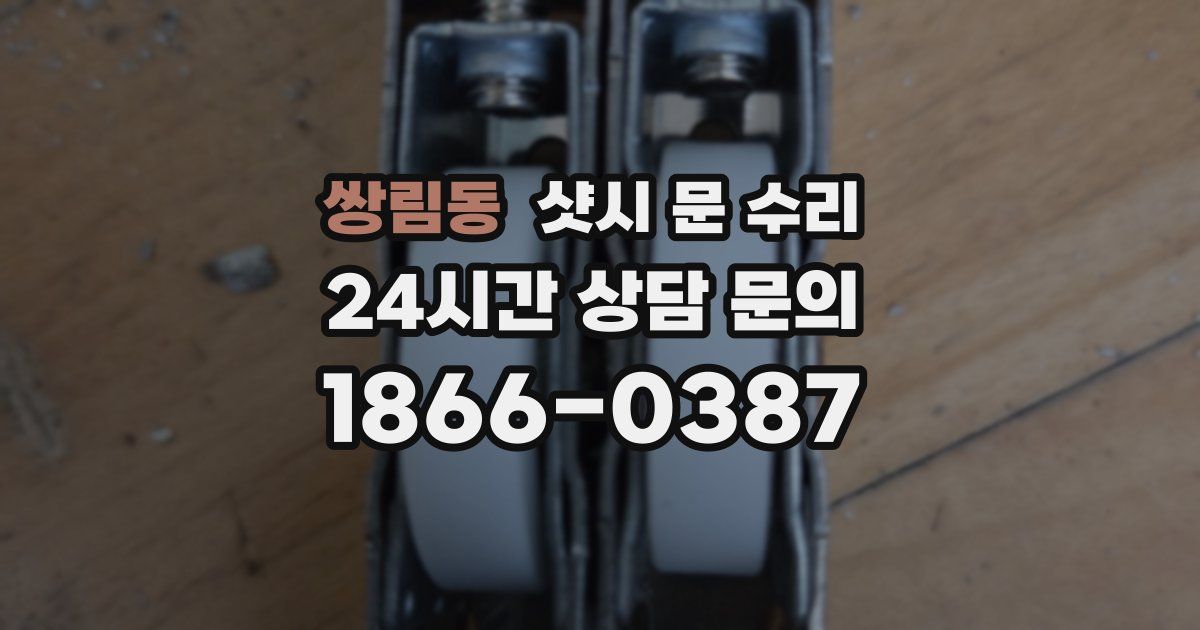 쌍림동 샷시 문 수리