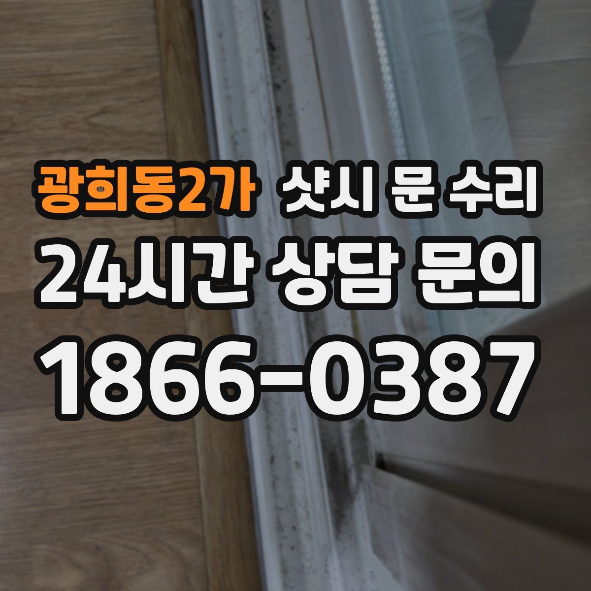 광희동2가 샷시 문 수리